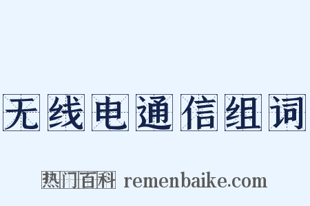 无线电通信组词是什么意思的图片